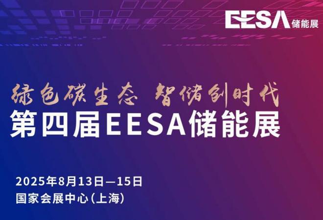 不容錯(cuò)過(guò)！2025第四屆EESA上海儲(chǔ)能展重磅來(lái)襲！(圖2)
